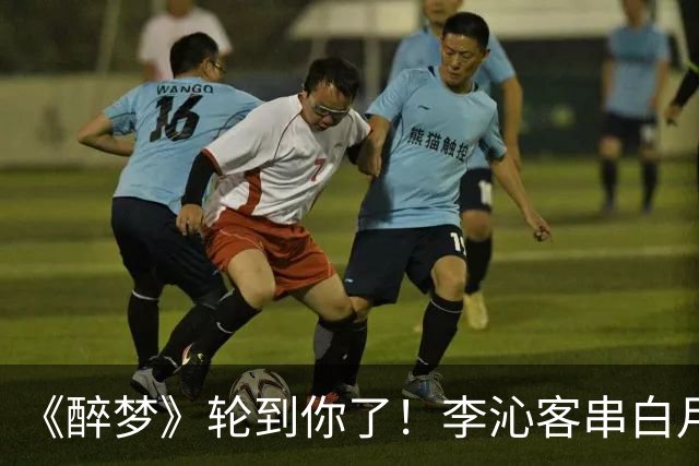 《醉梦》轮到你了!李沁客串白月光,刘诗诗格格不入的摄像头女主?