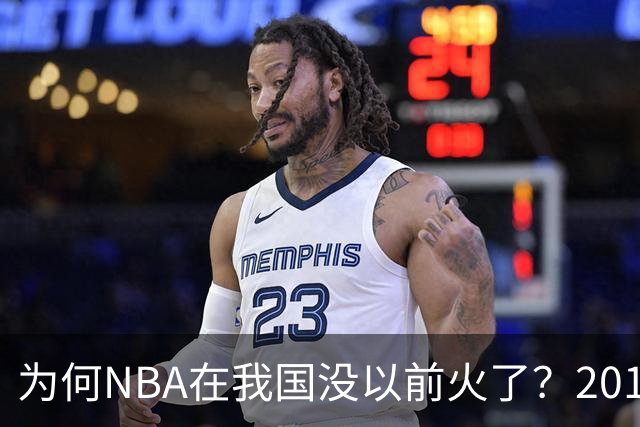 为何NBA在我国没以前火了？2019莫雷事件后，央视缩减转播，观赛成本增加，“路人盘”直接没了