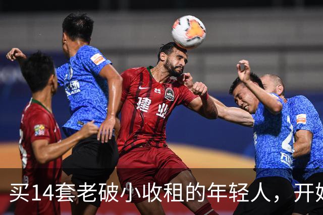 买14套老破小收租的年轻人，开始“逃跑”了：房租赚的，还不够房价跌的