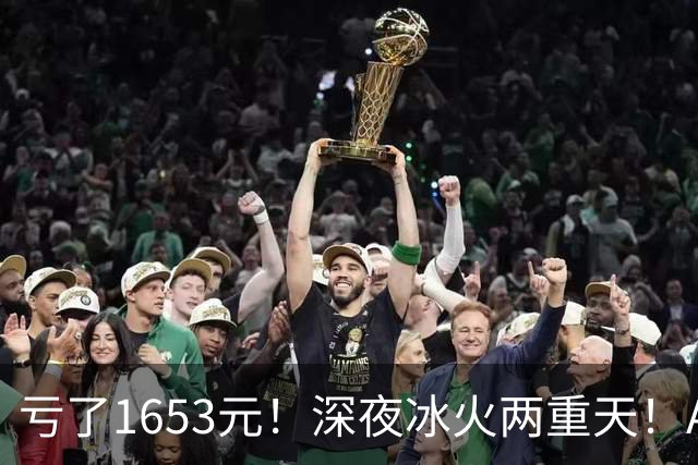 亏了1653元！深夜冰火两重天！A股要变天？
