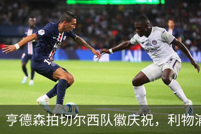 亨德森拍切尔西队徽庆祝，利物浦球迷怒骂“老鼠”
