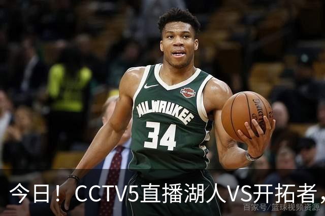 今日！CCTV5直播湖人VS开拓者，东契奇PK利拉德，中国男篮国手杨瀚森能否出战