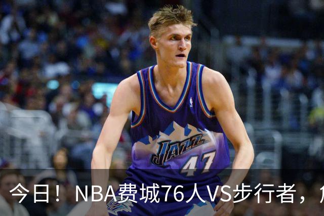 今日！NBA费城76人VS步行者，詹姆斯+恩比德PK哈利伯顿，CCTV5不转，2大平台直播