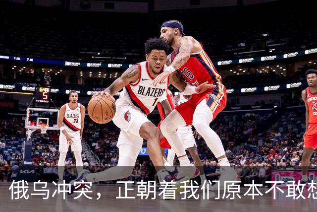 俄乌冲突,正朝着我们原本不敢想象的方向发展,中国的国运要来了