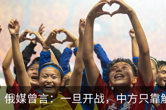 俄媒曾言：一旦开战，中方只靠解放军难以取胜，需调动另一股力量