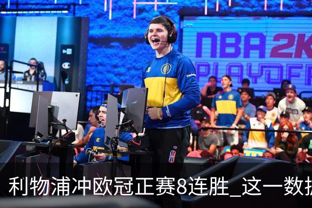 利物浦冲欧冠正赛8连胜 这一数据暗示国米难了?