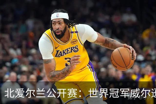 北爱尔兰公开赛：世界冠军威尔逊6-1横扫两冠王，克雷吉完胜斯莱瑟进四强