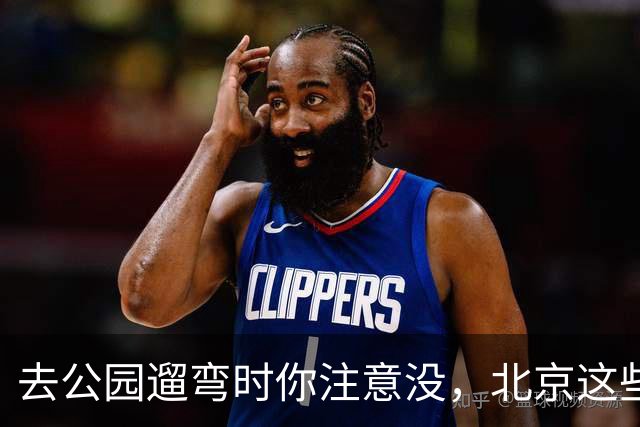 去公园遛弯时你注意没，北京这些老头老太太一身“年轻装”