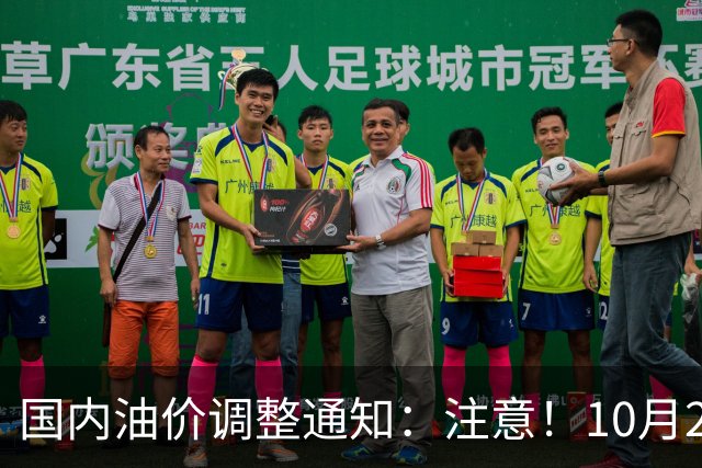 国内油价调整通知：注意！10月28日柴油汽油价格，本周四油价上调