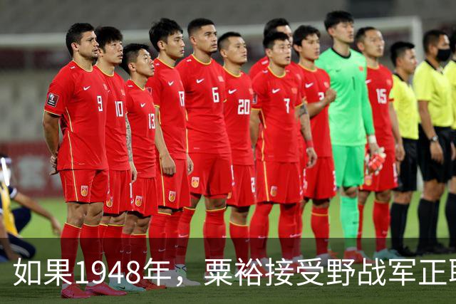 如果1948年，粟裕接受野战军正职职务，第二年陈老总还会回三野吗