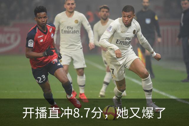 开播直冲8.7分，她又爆了
