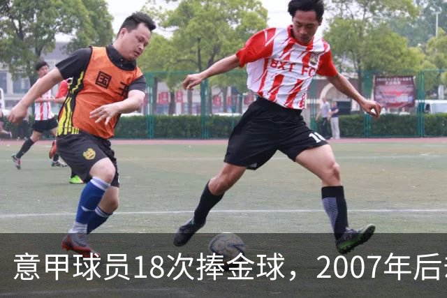 意甲球员18次捧金球，2007年后却再无一人