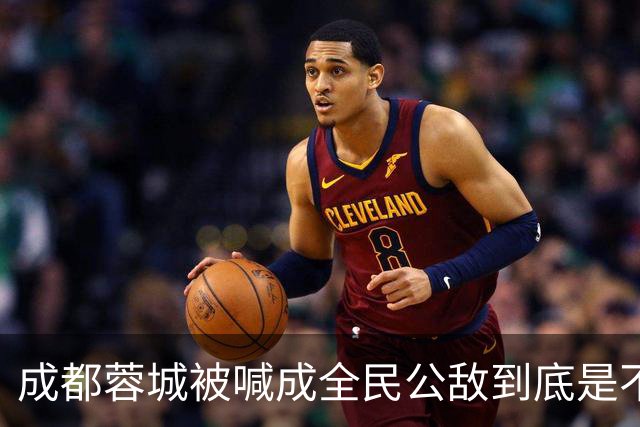 成都蓉城被喊成全民公敌到底是不是真的，看完五月申花主场那场六万多人看球就知道答案