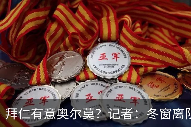 拜仁有意奥尔莫?记者:冬窗离队已被排除,他在巴萨很开心