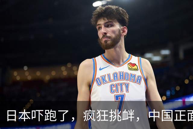 日本吓跑了,疯狂挑衅,中国正面硬刚