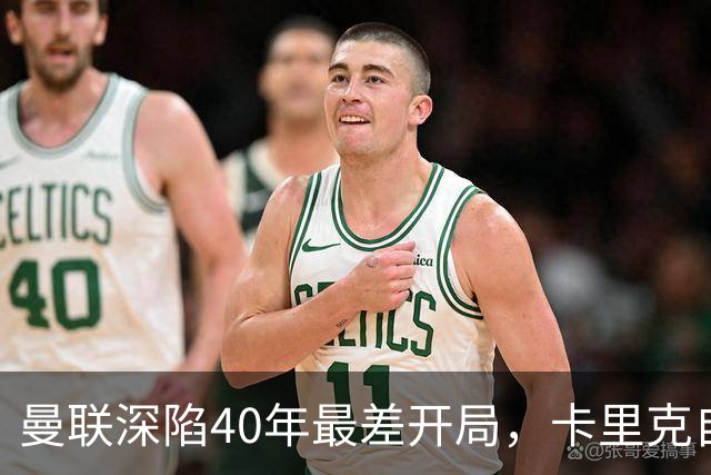 曼联深陷40年最差开局，卡里克自传揭秘曾因欧冠失误抑郁两年