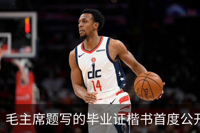 毛主席题写的毕业证楷书首度公开！欹正相依堪称典范，为何千年书史独推《兰亭序》尽善尽美？