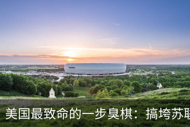 美国最致命的一步臭棋：搞垮苏联后得意忘形，亲手把中俄逼成生死搭档