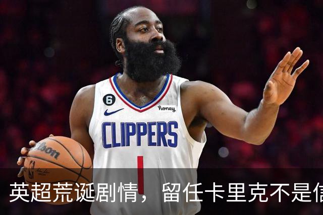 英超荒诞剧情，留任卡里克不是信任，是曼联算不清的成本账