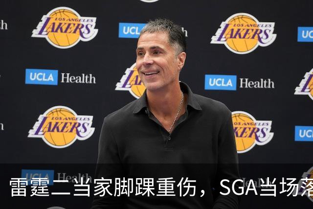 雷霆二当家脚踝重伤，SGA当场落泪：他还会回来