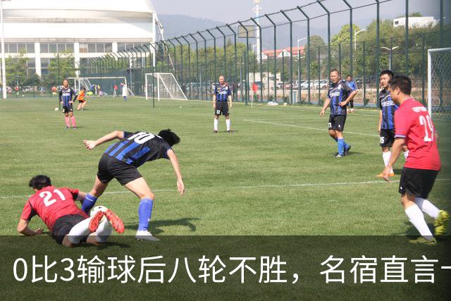 0比3输球后八轮不胜,名宿直言卡里克今晚就该下课