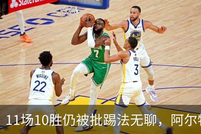 11场10胜仍被批踢法无聊，阿尔特塔：只是极少数人
