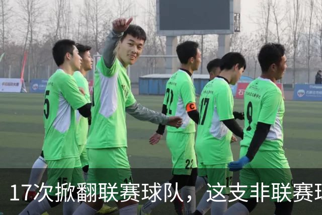 17次掀翻联赛球队，这支非联赛球队的足总杯纪录要被BBC直播检验