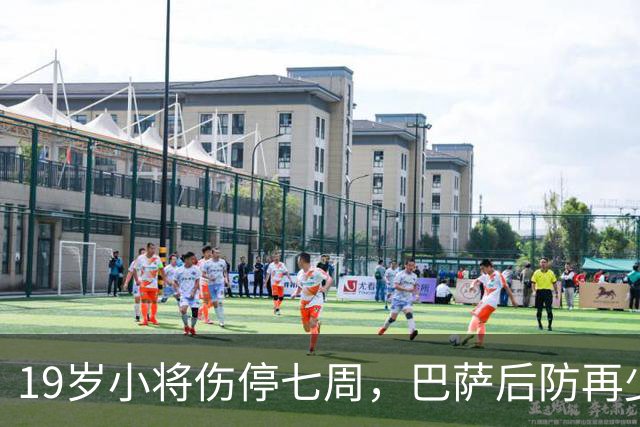 19岁小将伤停七周，巴萨后防再少一人