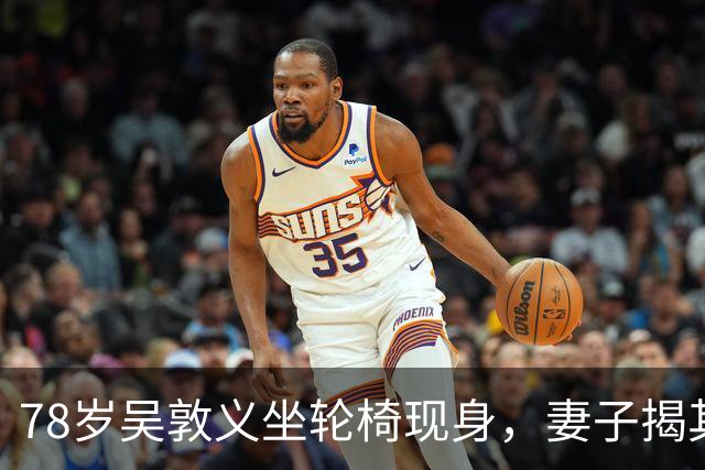 78岁吴敦义坐轮椅现身，妻子揭其“大脑前额叶退化”，睡梦中仍心系这事