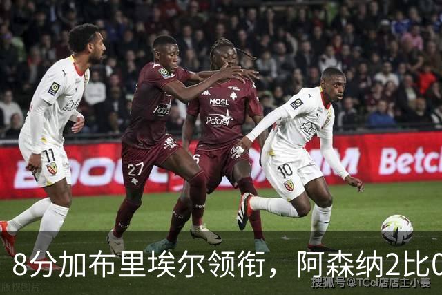 8分加布里埃尔领衔，阿森纳2比0埃弗顿追平曼城积分