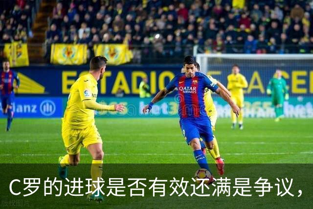 C罗的进球是否有效还满是争议，把MVP奖杯递给哈姆丹则更让人惊讶