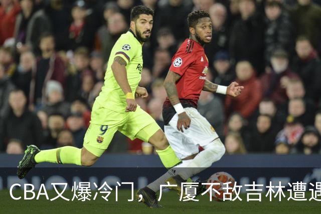 CBA又爆冷门，广厦不敌吉林遭遇连败！广东两连胜，上海险胜福建