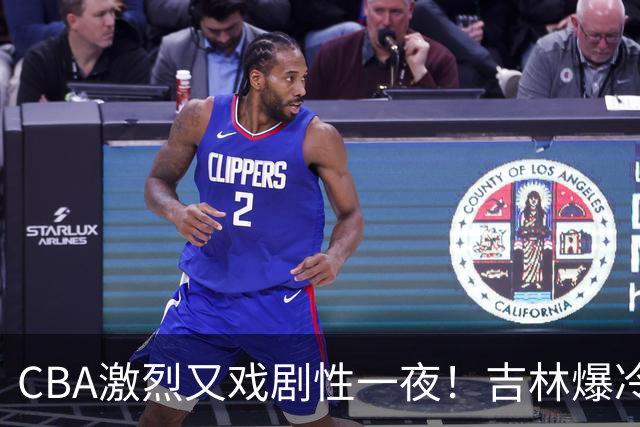 CBA激烈又戏剧性一夜!吉林爆冷辽篮苦主:广东“惨胜”倒数第一